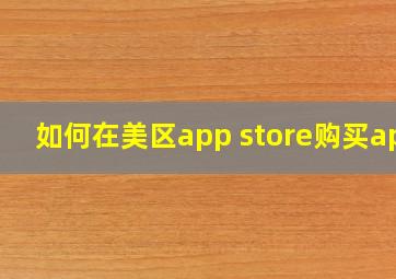 如何在美区app store购买app